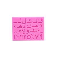 قالب سيلكون عجينة سكر احرف عربي 5692