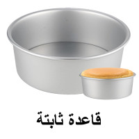 قالب المنيوم دائري كيك - تشيز كيك مع قاعدة ثابتة ( اختر الحجم )