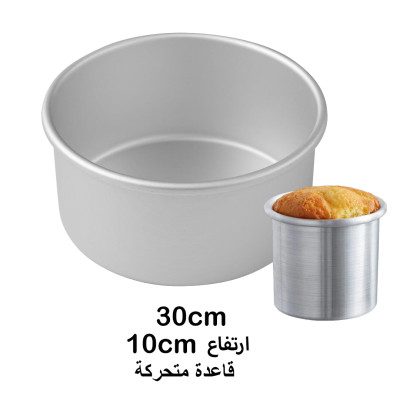 قالب كيك المنيوم دائري مع قاعدة متحركة ارتفاع 10 سم