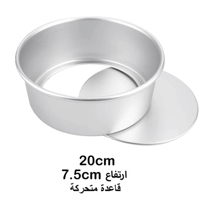 قالب المنيوم دائري كيك - تشيز كيك مع قاعدة متحركة ( اختر الحجم )