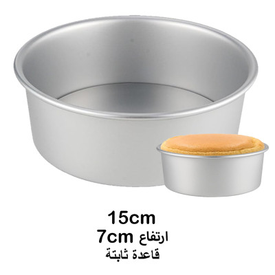 قالب المنيوم دائري كيك - تشيز كيك مع قاعدة ثابتة ( اختر الحجم )