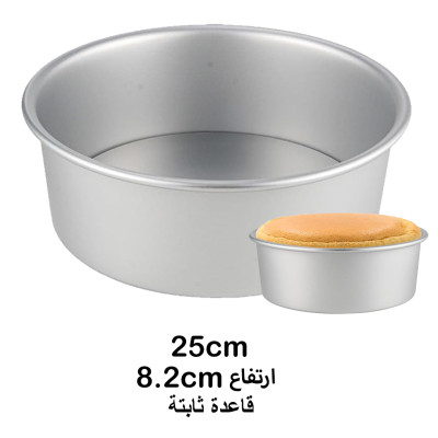 قالب المنيوم دائري كيك - تشيز كيك مع قاعدة ثابتة ( اختر الحجم )