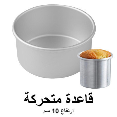 قالب كيك المنيوم دائري مع قاعدة متحركة ارتفاع 10 سم