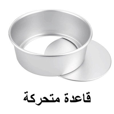 قالب المنيوم دائري كيك - تشيز كيك مع قاعدة متحركة ( اختر الحجم )