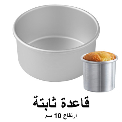 قالب كيك المنيوم دائري مع قاعدة ثابتة ارتفاع 10 سم