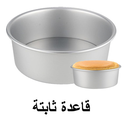 قالب المنيوم دائري كيك - تشيز كيك مع قاعدة ثابتة ( اختر الحجم )